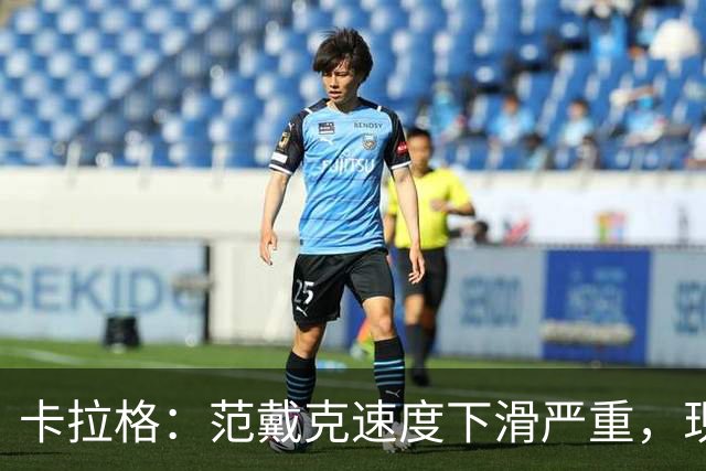 卡拉格：范戴克速度下滑严重，现在的他需要别人保护了