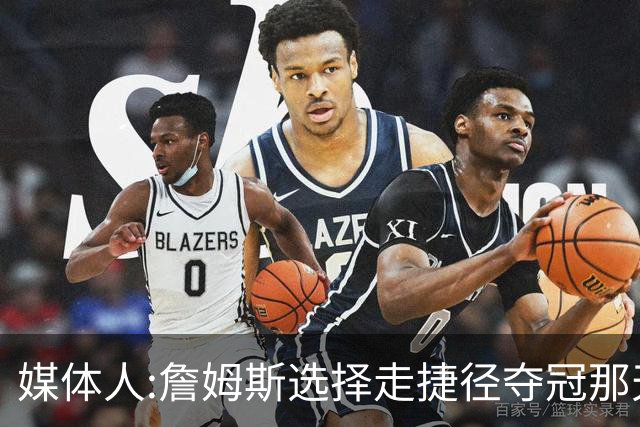 媒体人:詹姆斯选择走捷径夺冠那天起 已与历史最佳无缘