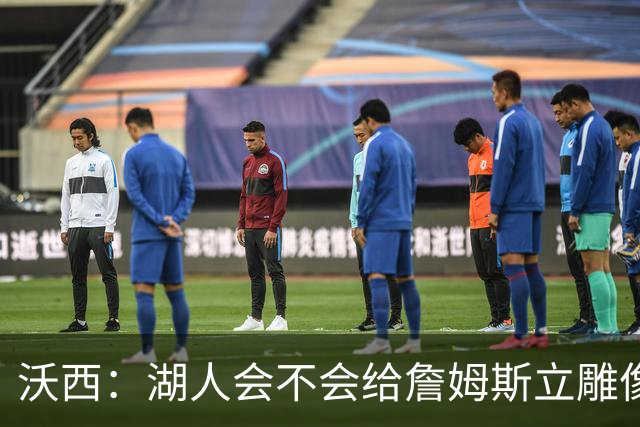 沃西：湖人会不会给詹姆斯立雕像不好说 不过他大概率能有两座