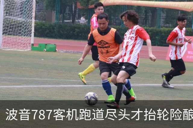 波音787客机跑道尽头才抬轮险酿事故：机尾撞出大洞、落地又爆胎