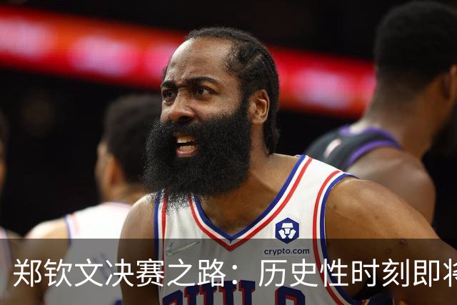 郑钦文决赛之路：历史性时刻即将来临！