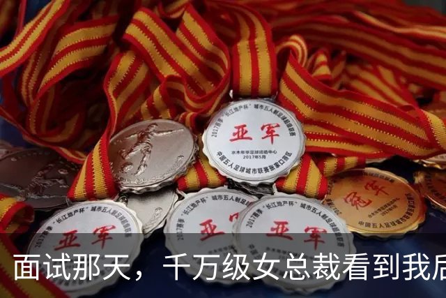 面试那天，千万级女总裁看到我后愣了，随后轻笑：装穷躲我半辈子